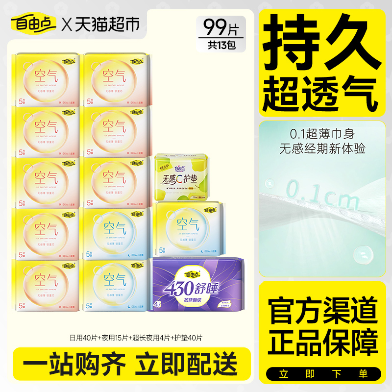 自由点卫生巾空气5片装13包99片日夜用组合装姨妈巾【官方正品】