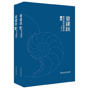 正版包邮 章建跃数学教育随想录(上下)浙江教育出版社