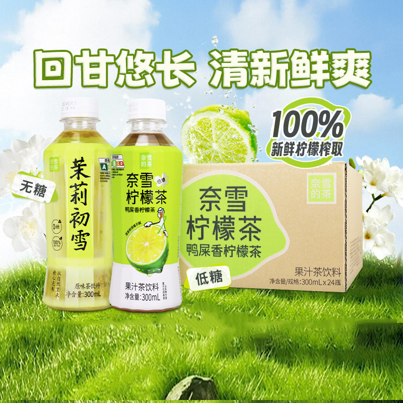 奈雪的茶纯茶饮料茉莉初雪鸭屎香柠檬茶整箱装无糖低糖可选饮品
