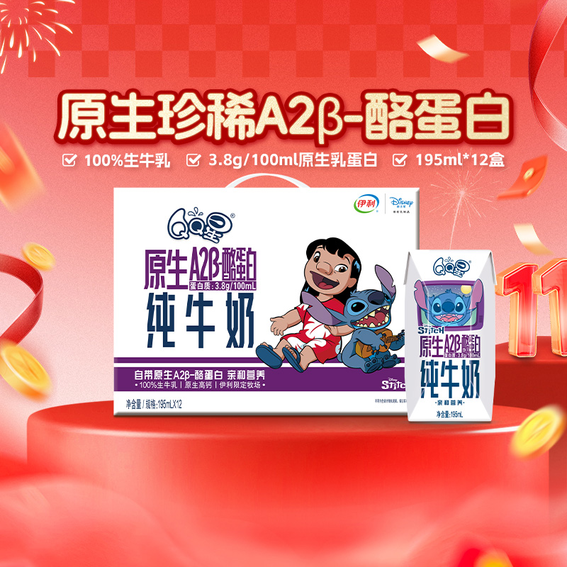 伊利QQ星A2β酪蛋白纯牛奶12盒