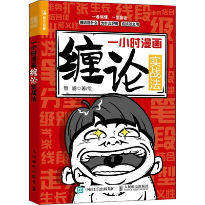 小时漫画缠论实战人民邮电出版社