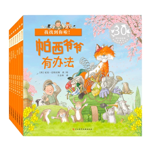 帕西爷爷有办法(30周年纪念版共7册)3-6岁阅读儿童国际获奖绘本
