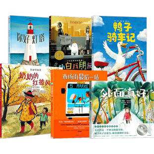 3-7岁凯迪克绘本你好灯塔市场街最后一站外面真好鸭子骑车记