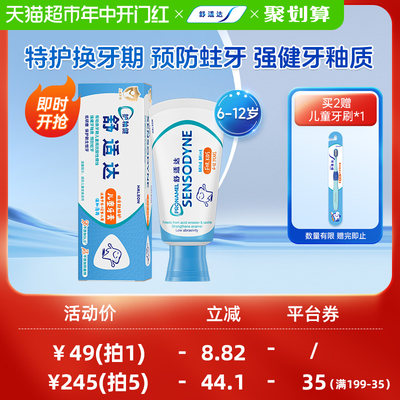 舒适达护釉健换牙期儿童牙膏65g