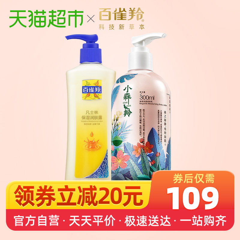 百雀羚凡士林小森羚身体乳润体乳护理套装润肤露滋润舒缓干燥