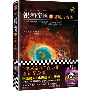银河帝国2 基地与帝国珍藏版(阿西莫夫:永恒的科幻经典!)
