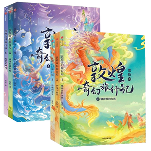 7-9岁 敦煌奇幻旅行记全套1-15常怡奇幻冒险童话探秘敦煌千年密码
