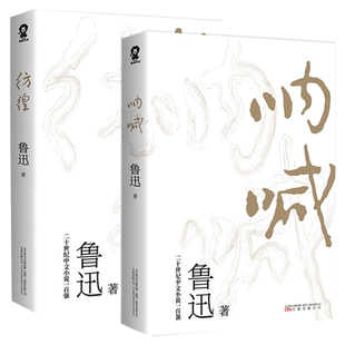 呐喊彷徨鲁迅书籍正版 共2册中国当代文学精选青少年中小学生