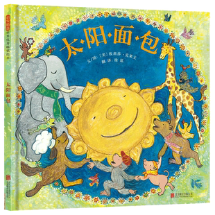 太阳面包启发绘本精装硬皮图画故事书幼儿园阅读童话故事书