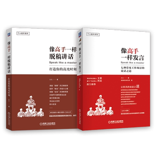 像高手一样发言+像高手一样脱稿讲话（套装）