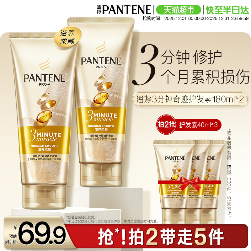 潘婷3分钟奇迹滋养护发素180ml*2