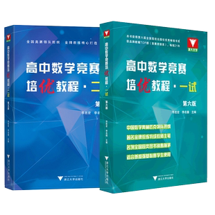 浙大优辅高中数学竞赛培优教程一试六版高中数学奥数教程联赛二试
