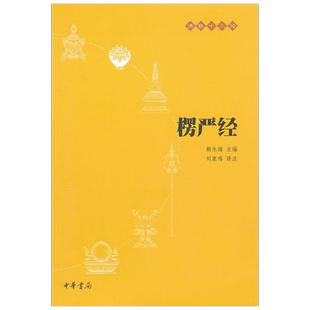 任选 楞严经中华书局 (原文+注释+译文) 佛教十三经佛教书籍