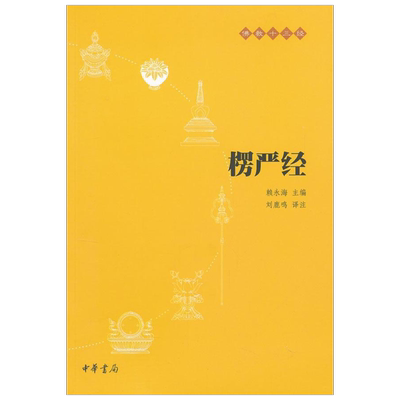 新华文轩楞严经今注今译装帧精美