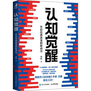 认知觉醒正版周岭开启自我改变的原动力深度改变思维 刻意练习