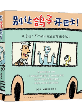 别让鸽子开巴士绘本古纳什小兔书