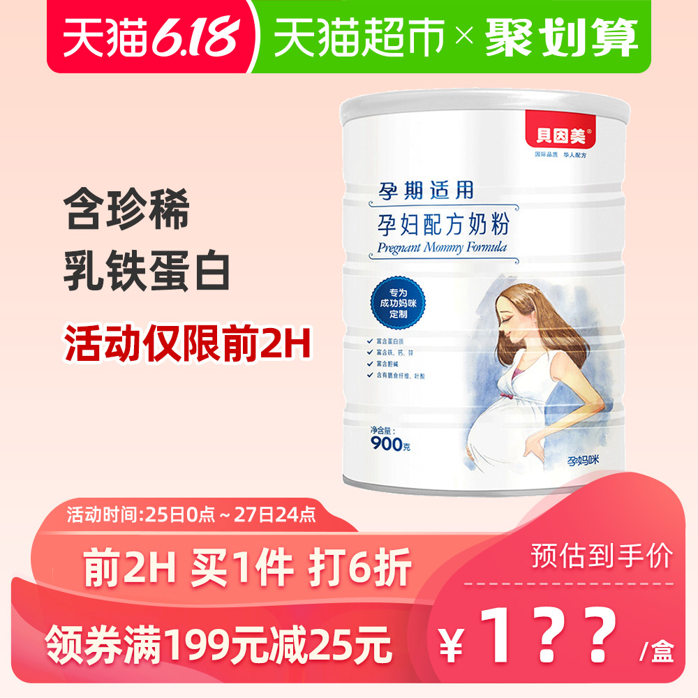 贝因美正品孕妇奶粉怀孕期孕中期孕晚期奶粉900g罐装补充叶酸