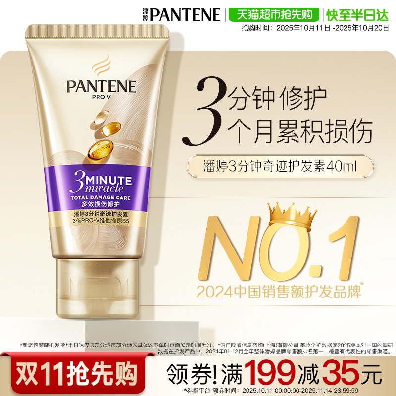 潘婷3分钟奇迹修护护发素40ml