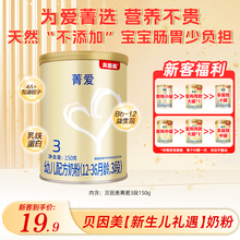 贝因美菁爱12-36月幼儿配方牛奶粉3段150g含益生菌DHA【新客】