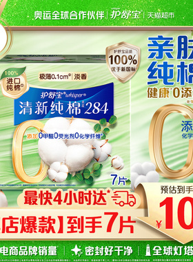 护舒宝清新纯棉卫生巾加长日用284mm 超薄透气干爽淡香姨妈巾