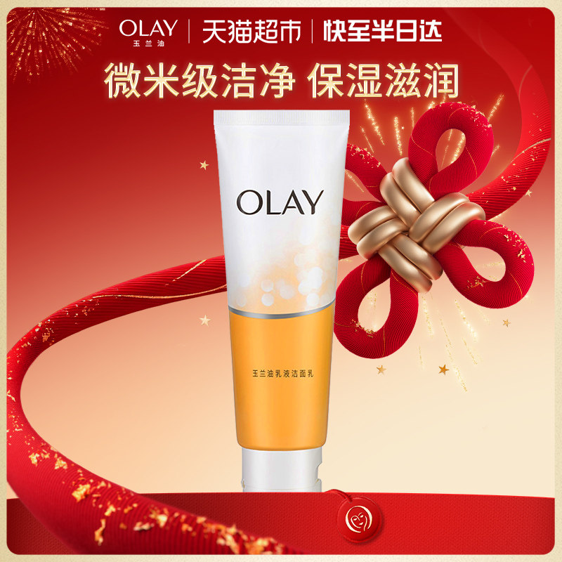 OLAY/玉兰油乳液洗面奶清洁温和保湿洁面乳护肤女士