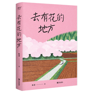 去有花的地方 陈慧 菜场女作家随养蜂人的追花之旅在菜场在人间