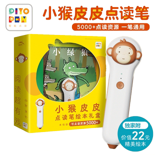 小猴皮皮点读笔礼盒 儿童智能点读 附小绿狼经典绘本 正版书籍