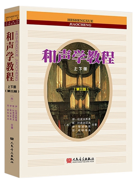 和声学教程上下册第三版