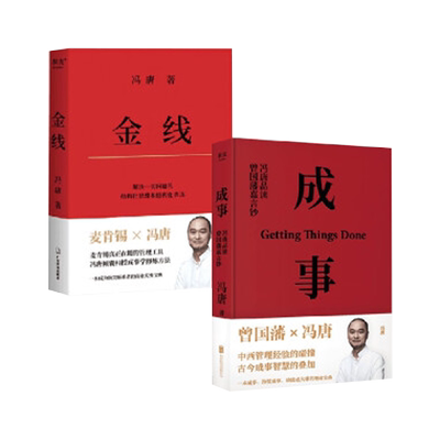金线+成事冯唐营销管理书籍