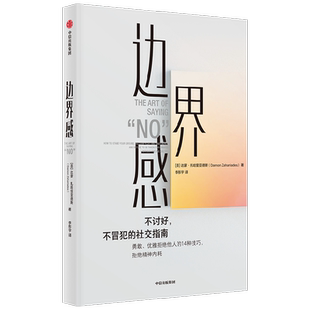 边界感 达蒙·扎哈里亚德斯 著 励志与成功
