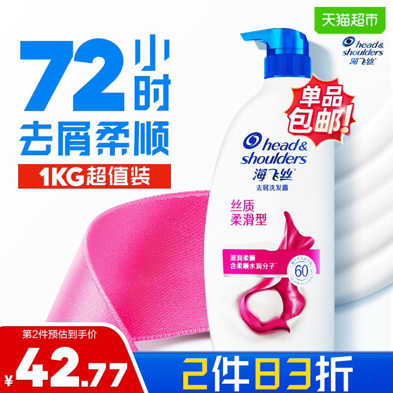 海飞丝去屑丝质柔滑滋润洗发水洗发露1kg实惠装水润顺滑男女士
