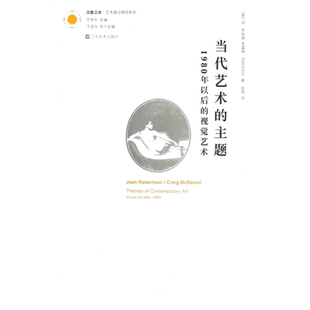 包邮 当代艺术的主题(1980年以后的视觉艺术)/艺术理论研究系列