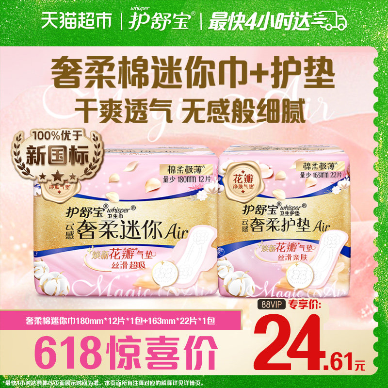 护舒宝云感奢柔迷你巾护垫组合34片×1套官方正品
