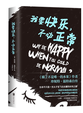 我要快乐不必正常英国作家珍妮特温特森著橘子不是的水果新华书店
