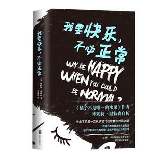 我要快乐不必正常英国作家珍妮特温特森著橘子不是的水果新华书店