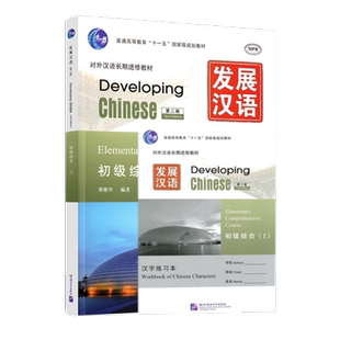 发展汉语(初级综合I)(第2版)对外汉语长期进修教材 汉语交际能