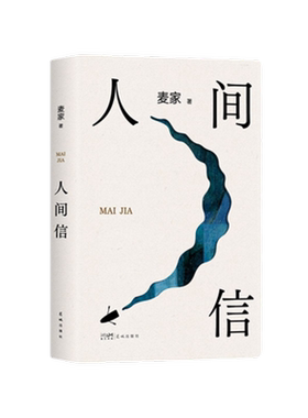 人间信麦家著新华书店