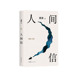人间信 茅盾文学奖获奖作家麦家新书 人生海海暗算风声解密作者