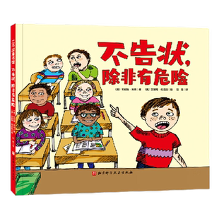 不告状 除非有危险 孩子爱告状 打小报告怎么办 4个告状新华书店