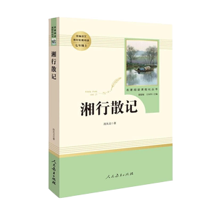 湘行散记 沈从文原著正版人教版七年级上册必读书完整版 正版书籍