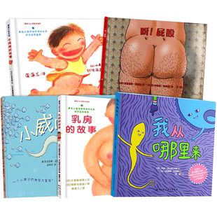 小威向前冲我从哪里来儿童性教育启蒙书3-6岁幼儿园小鸡鸡的故事