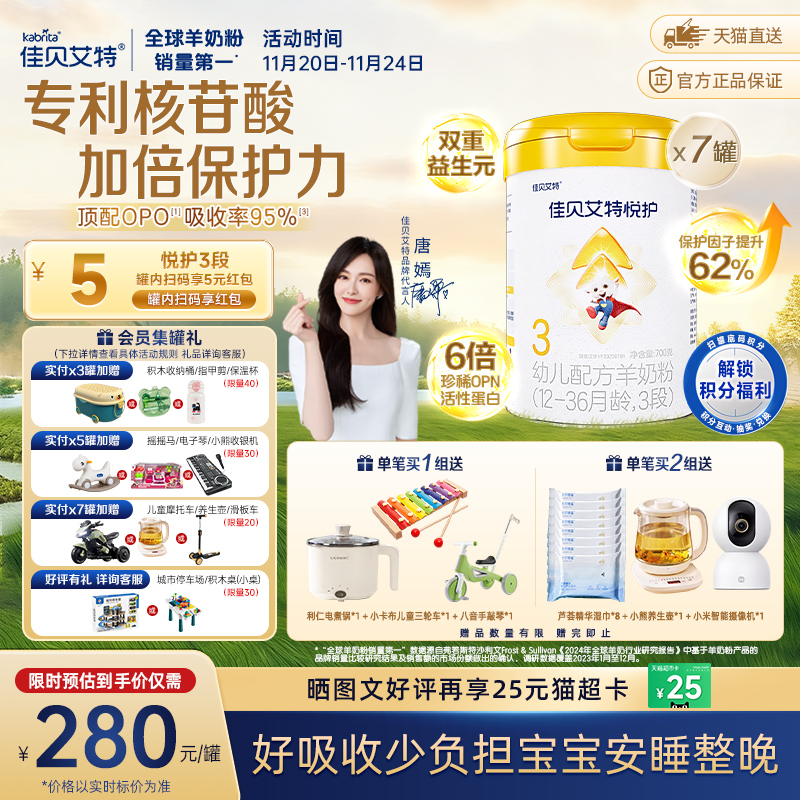 佳贝艾特羊奶粉婴幼儿亲和配方悦护3段700g*7罐低敏好吸收强保护