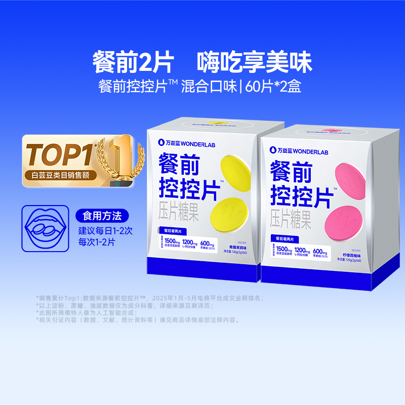 万益蓝白芸豆压片糖果餐前控控片