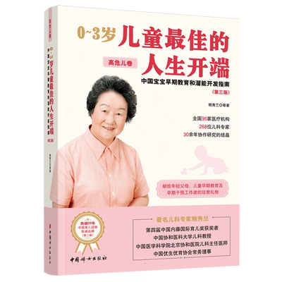 0~3岁儿童最佳的人生开端(高危儿卷)