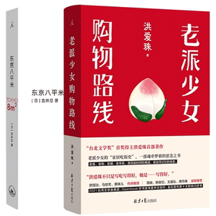东京八平米+老派少女购物路线 洪爱珠 吉井忍 讲述东京平民故事