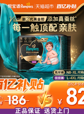 【添加真蚕丝】新帮宝适黑金帮纸尿裤拉拉裤NB-4XL尿不湿夏天尿裤