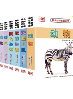 DK幼儿认知百科书系列