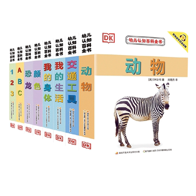 DK幼儿认知百科书系列