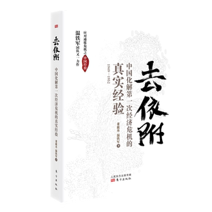 正版 去依附中国化解一次经济危机的真实经验温铁军董筱丹著