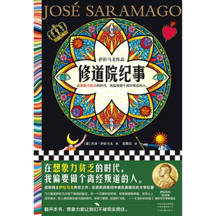 修道院纪事 若泽·萨拉马戈 魔幻现实主义在想象力贫乏的时代我偏